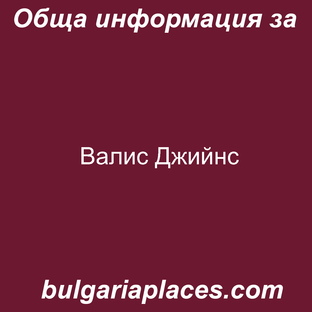 Валис Джийнс