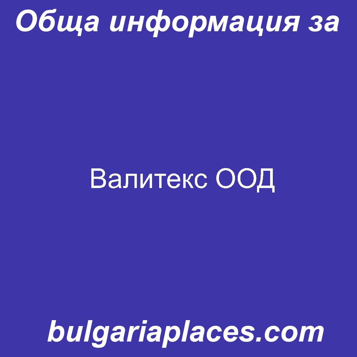 Валитекс ООД