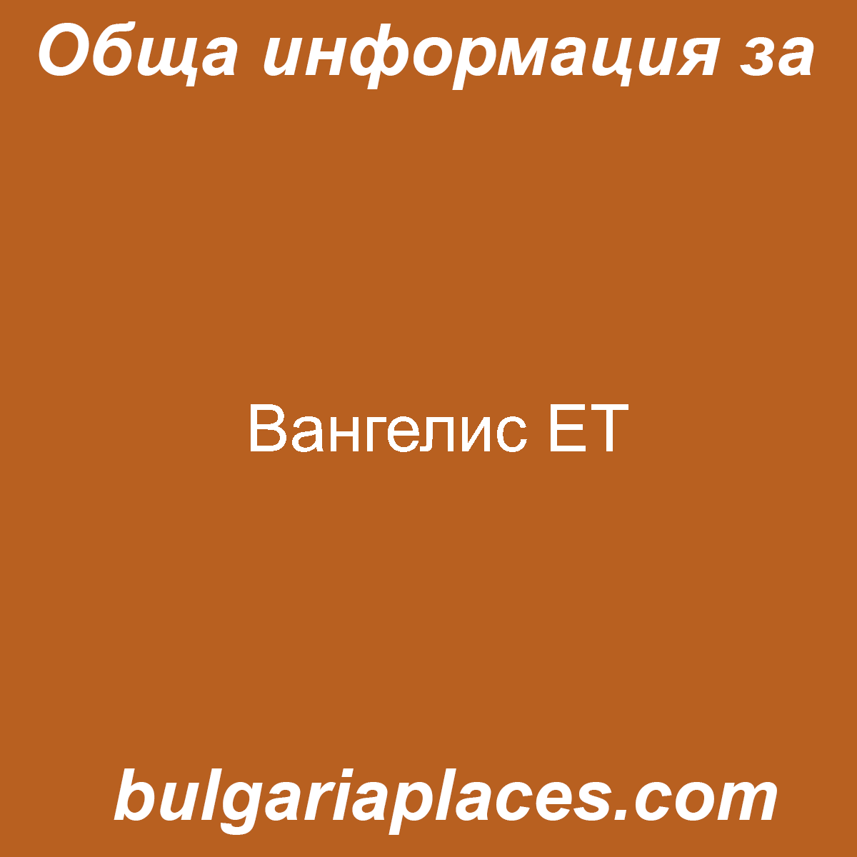 Вангелис ЕТ