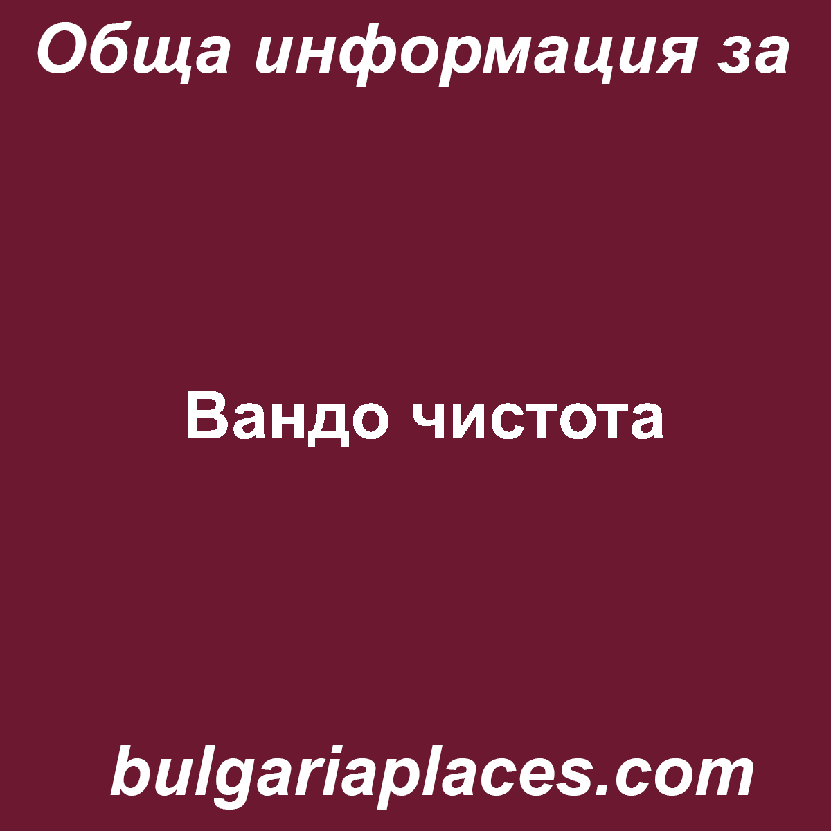 Вандо чистота