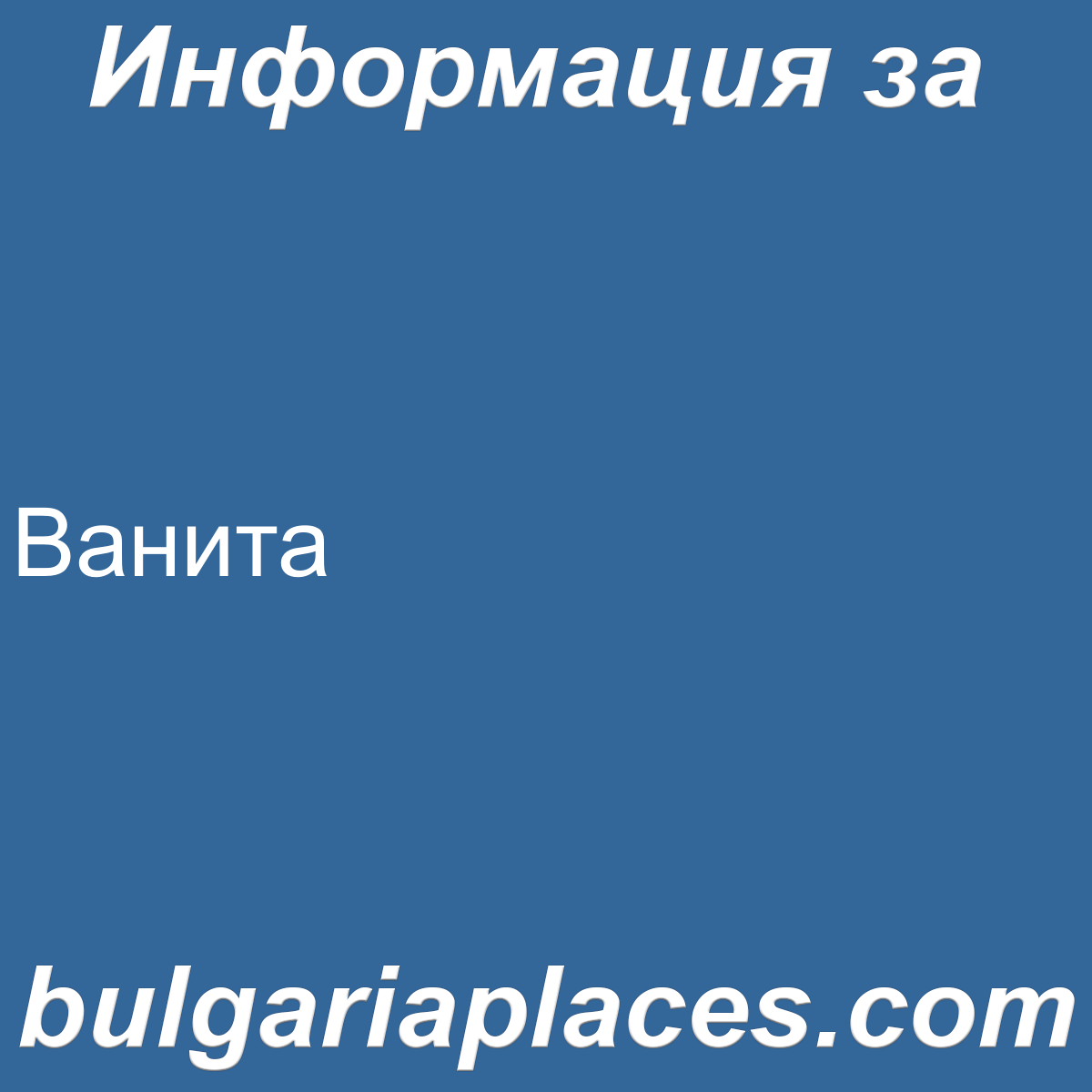 Ванита