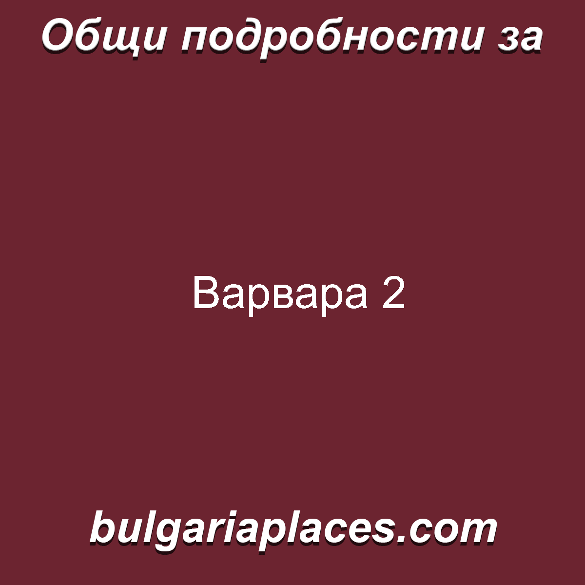 Варвара 2