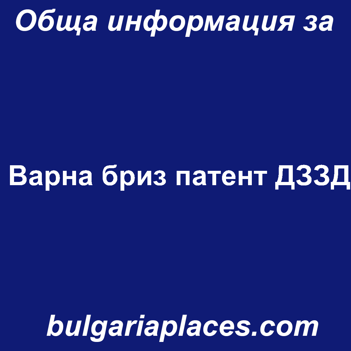 Варна бриз патент ДЗЗД