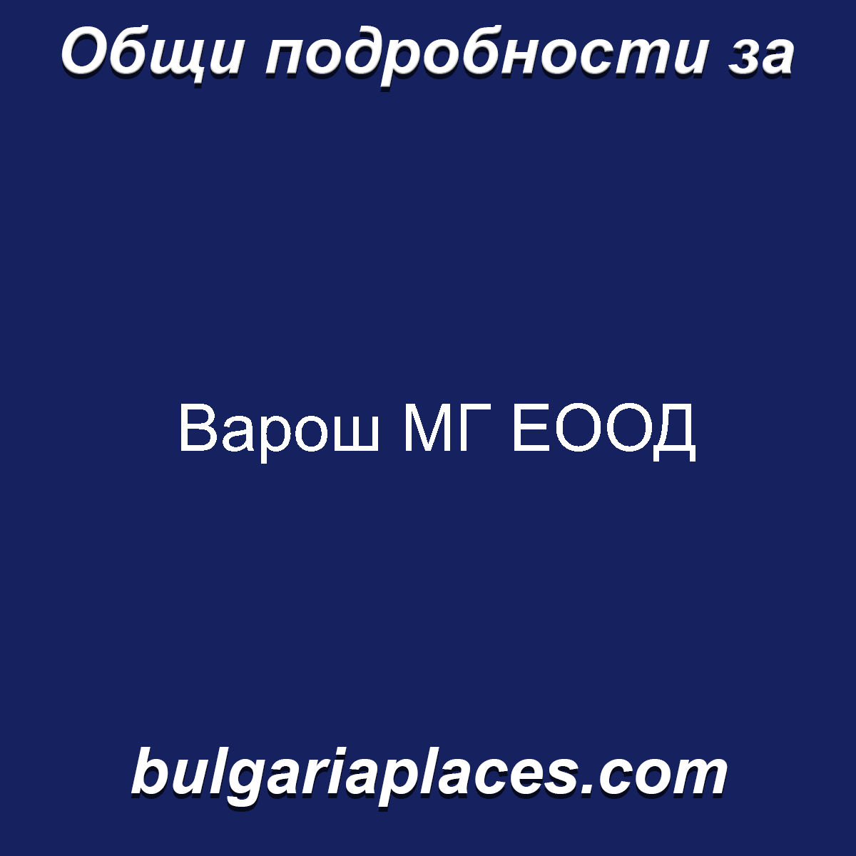 Варош МГ ЕООД