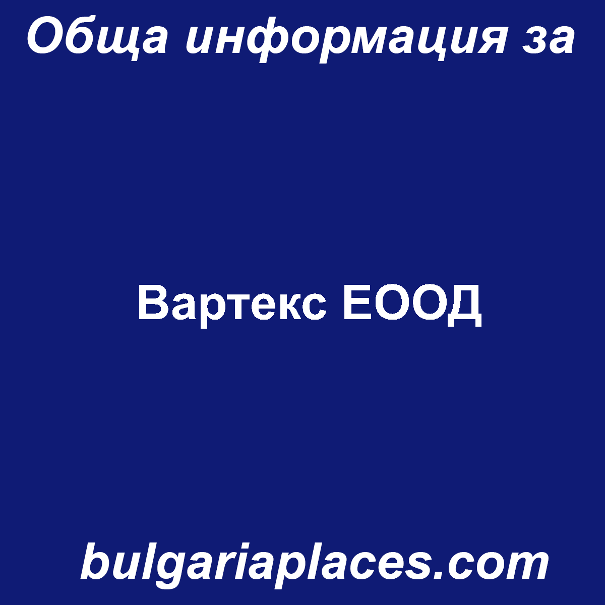 Вартекс ЕООД