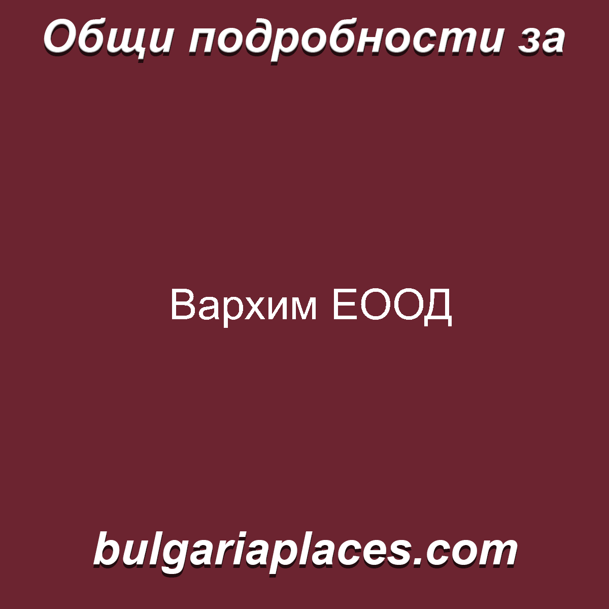 Вархим ЕООД