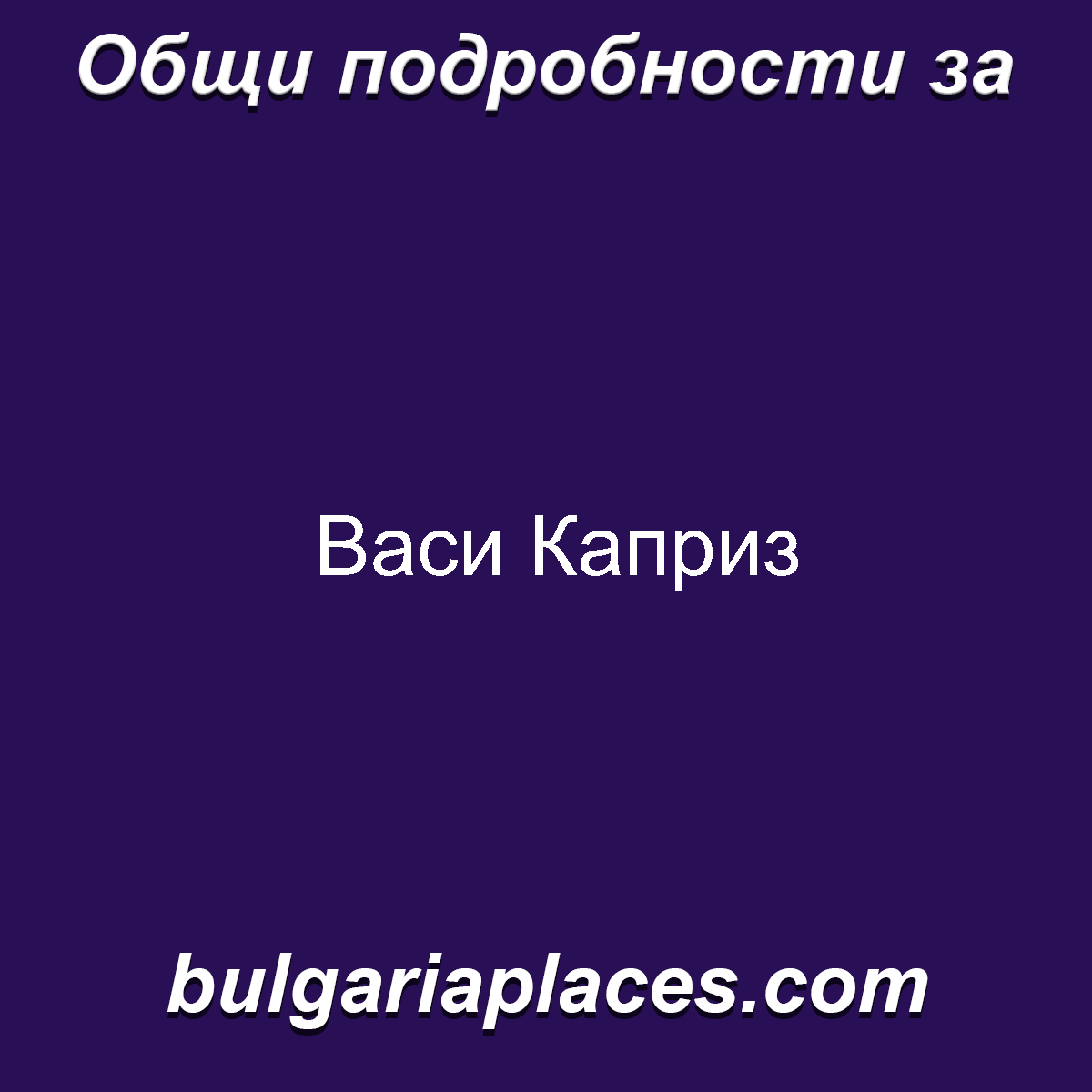 Васи Каприз