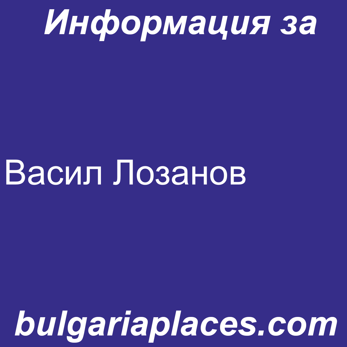 Васил Лозанов