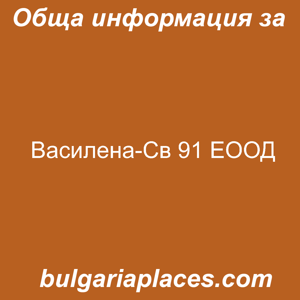 Василена-Св 91 ЕООД