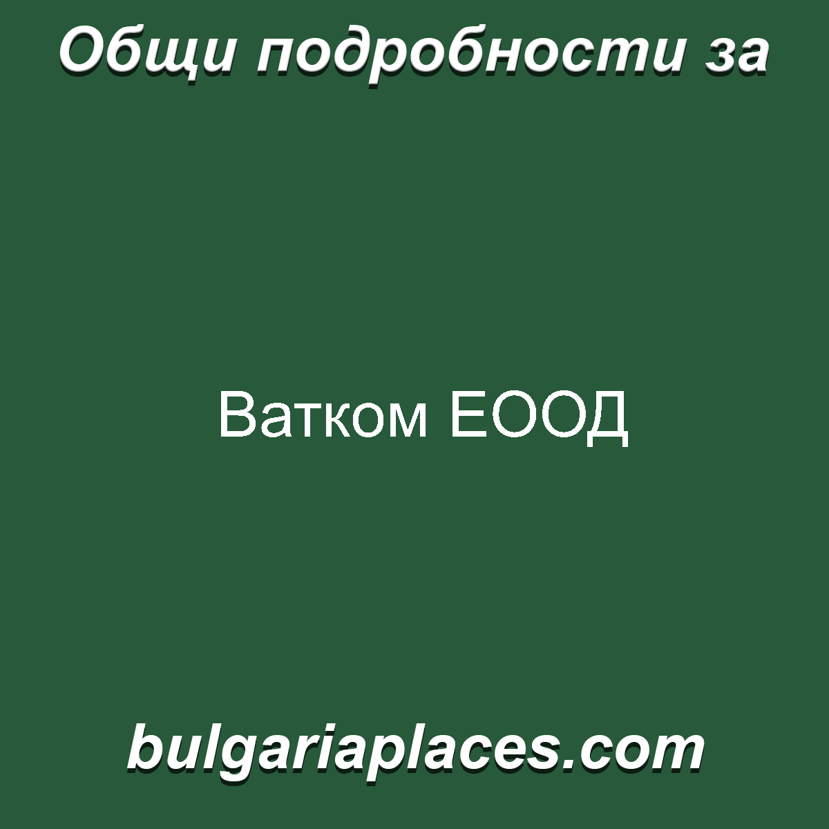 Ватком ЕООД