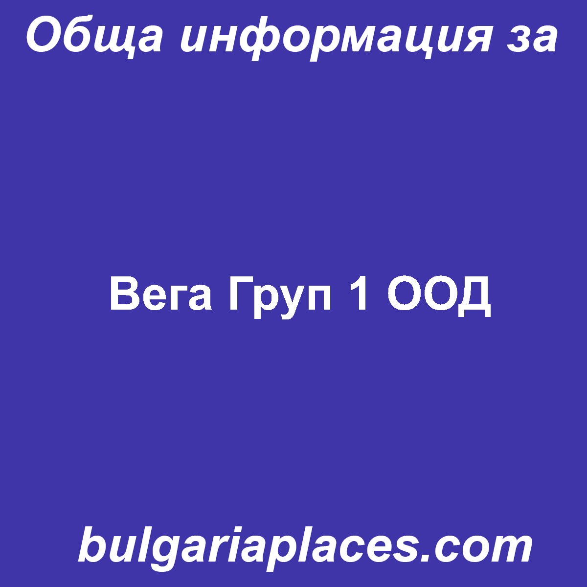 Вега Груп 1 ООД