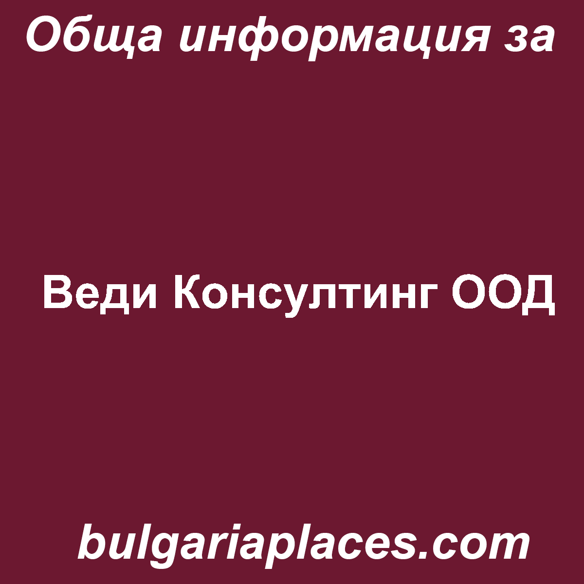 Веди Консултинг ООД