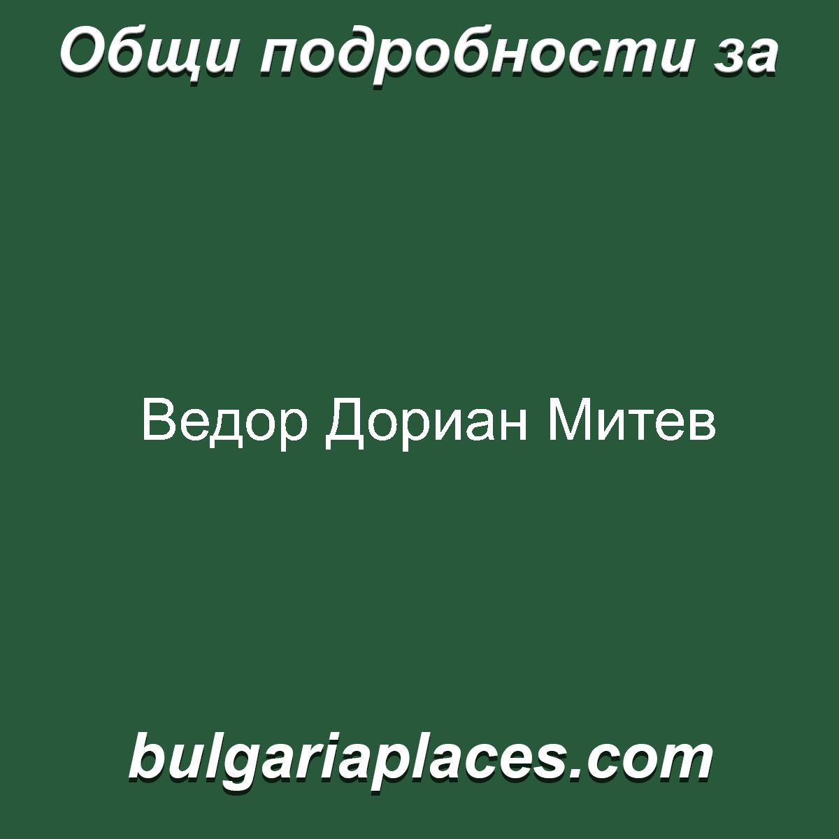 Ведор Дориан Митев