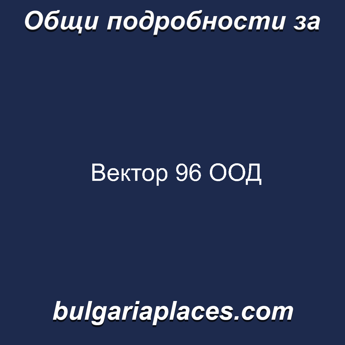 Вектор 96 ООД