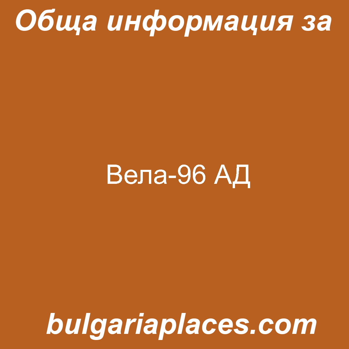 Вела-96 АД