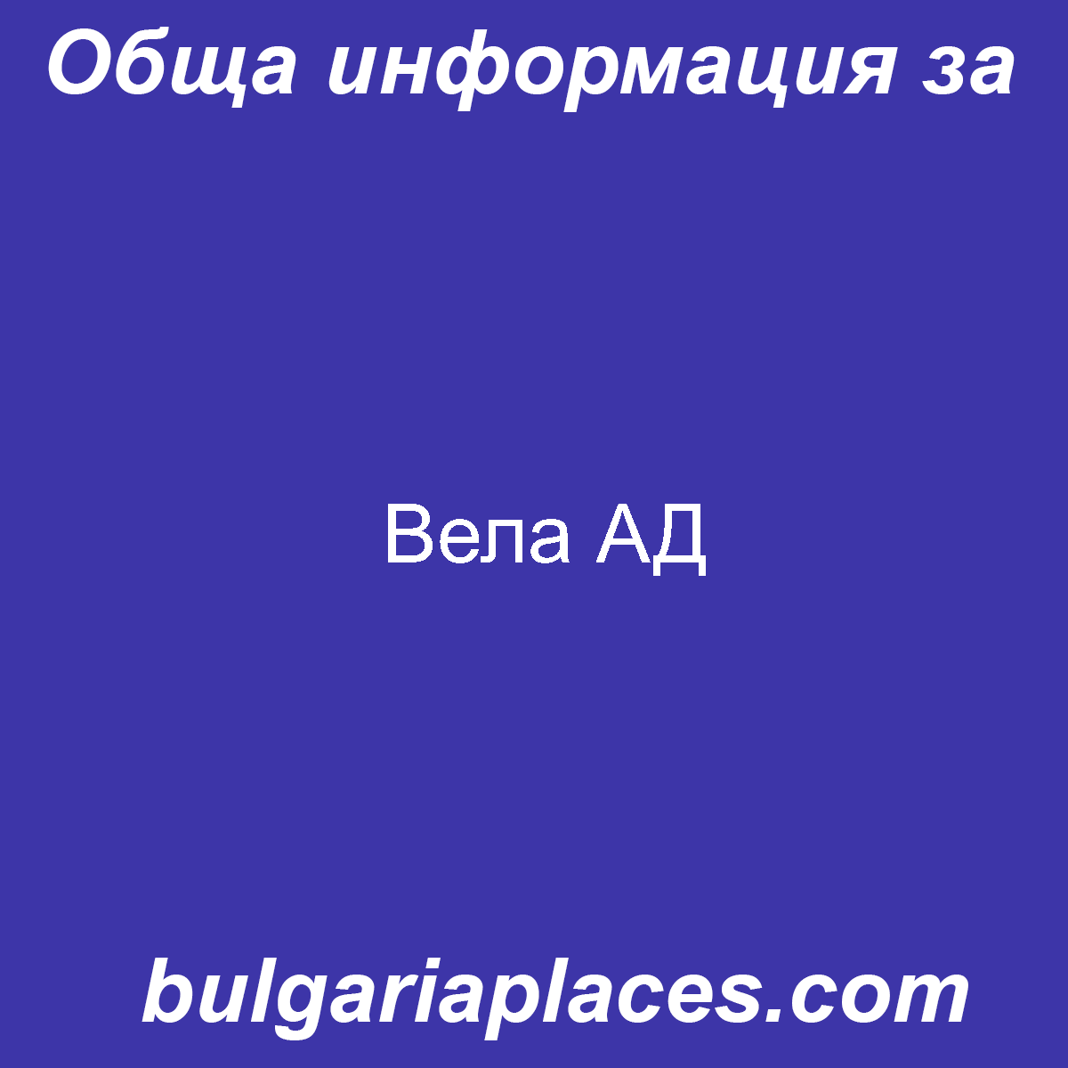 Вела АД