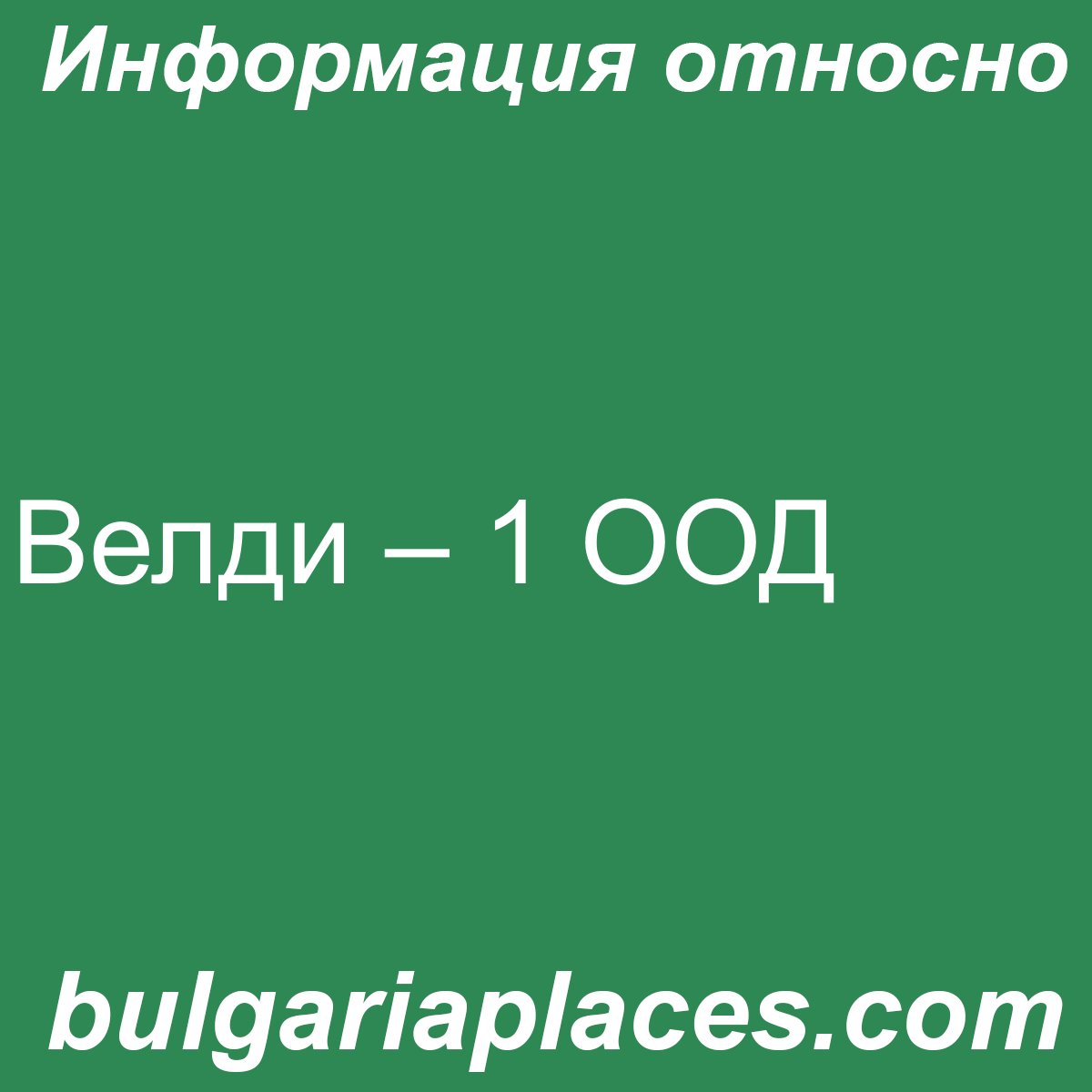 Велди – 1 ООД