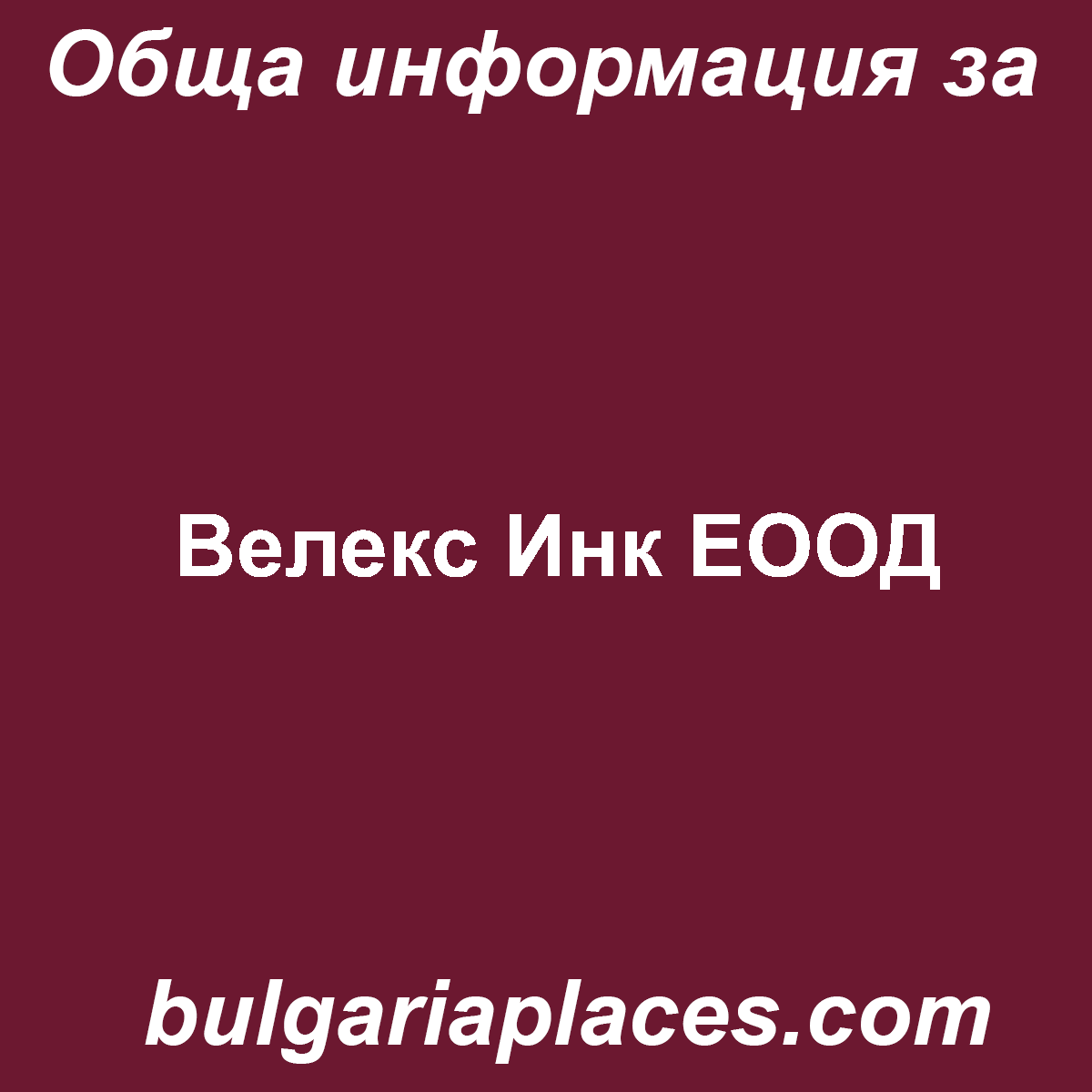 Велекс Инк ЕООД