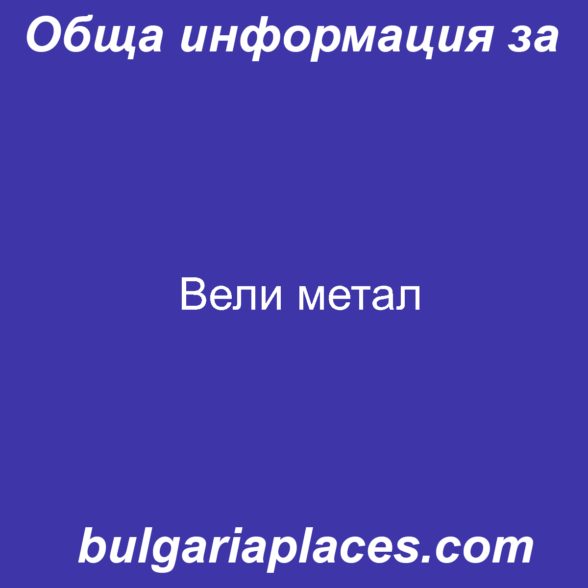 Вели метал