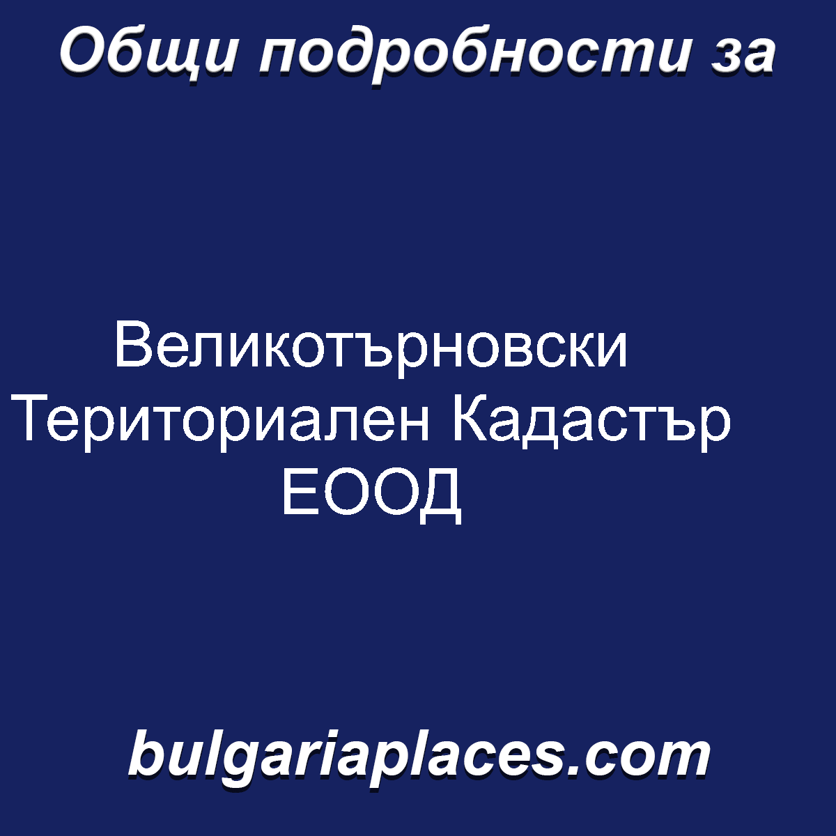Великотърновски Териториален Кадастър ЕООД