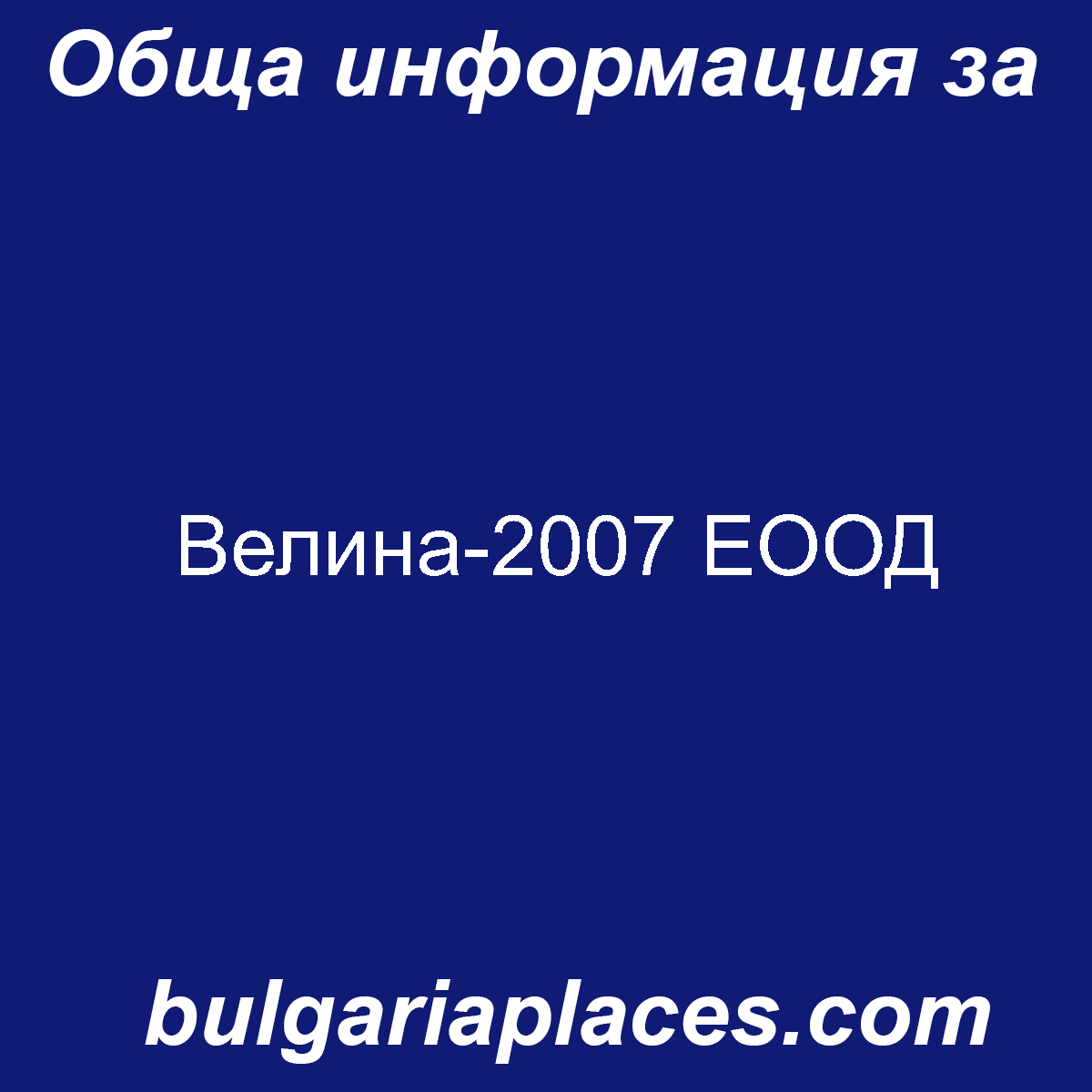 Велина-2007 ЕООД