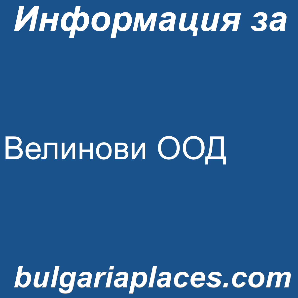 Велинови ООД