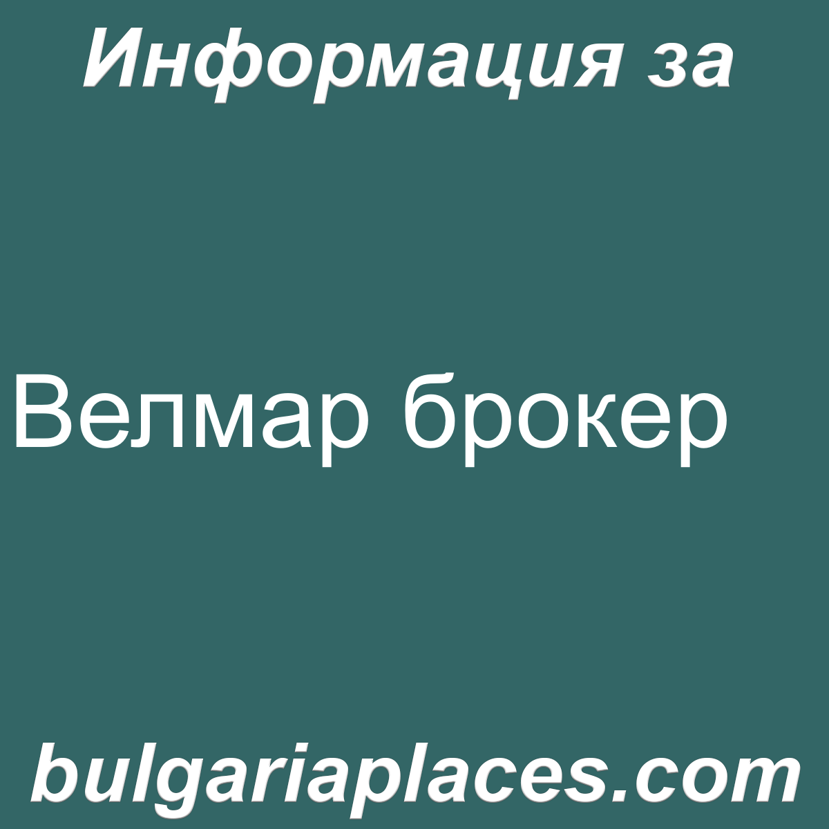 Велмар брокер