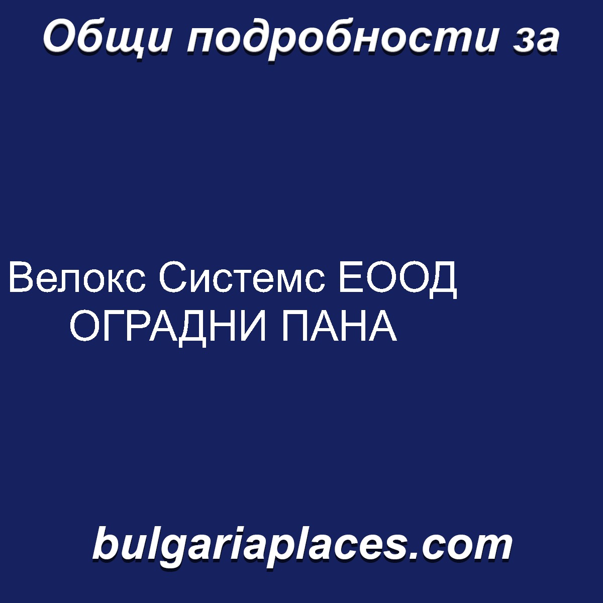 Велокс Системс ЕООД ОГРАДНИ ПАНА