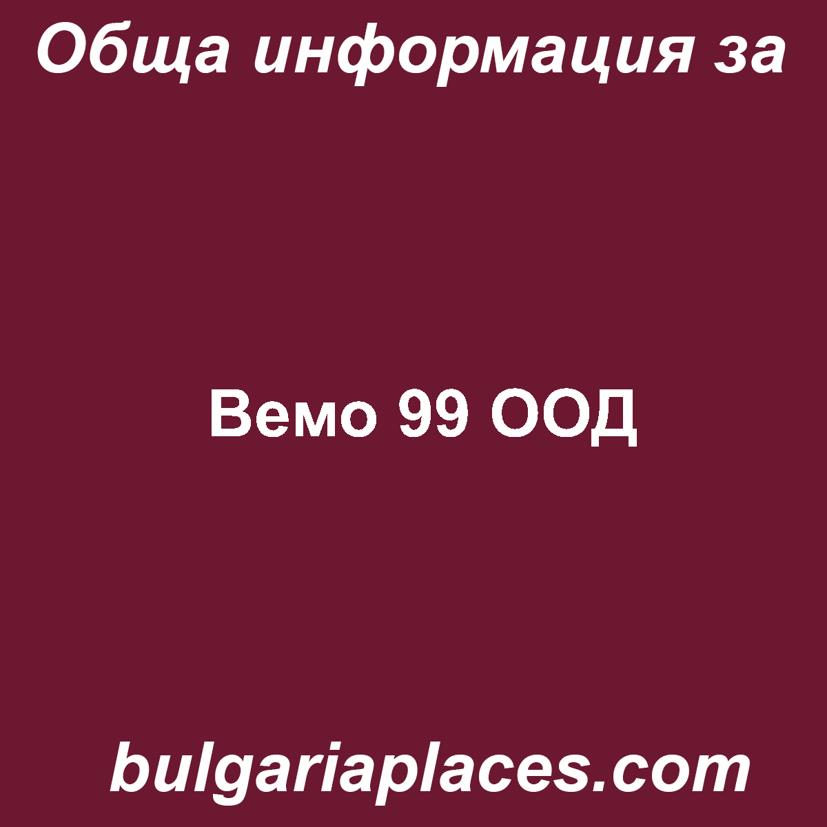 Вемо 99 ООД