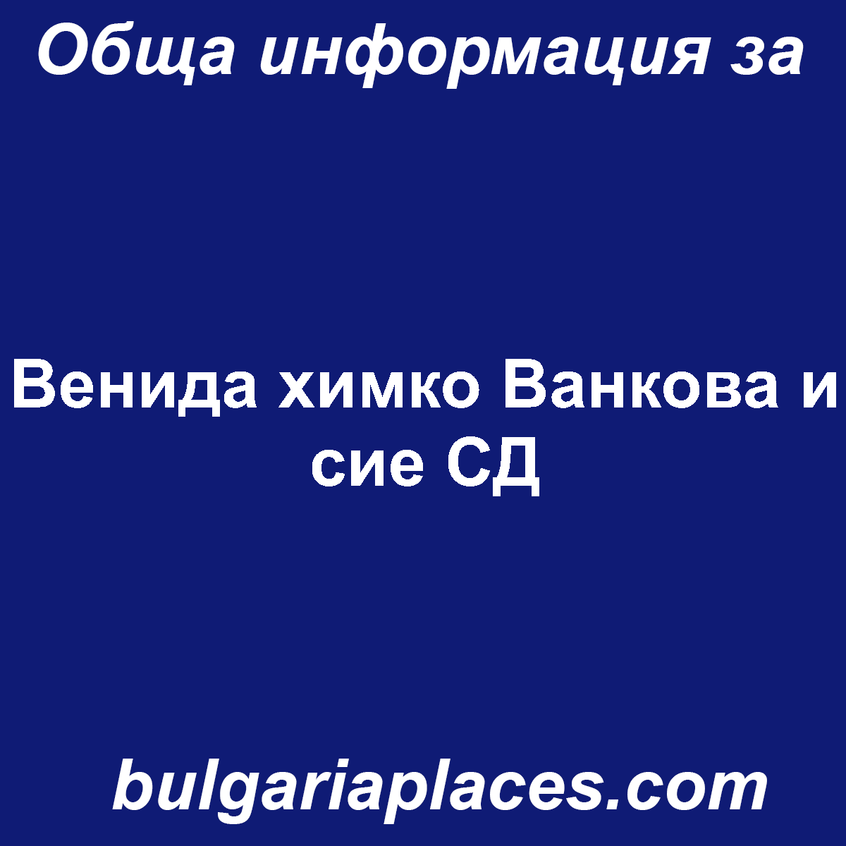 Венида химко Ванкова и сие СД