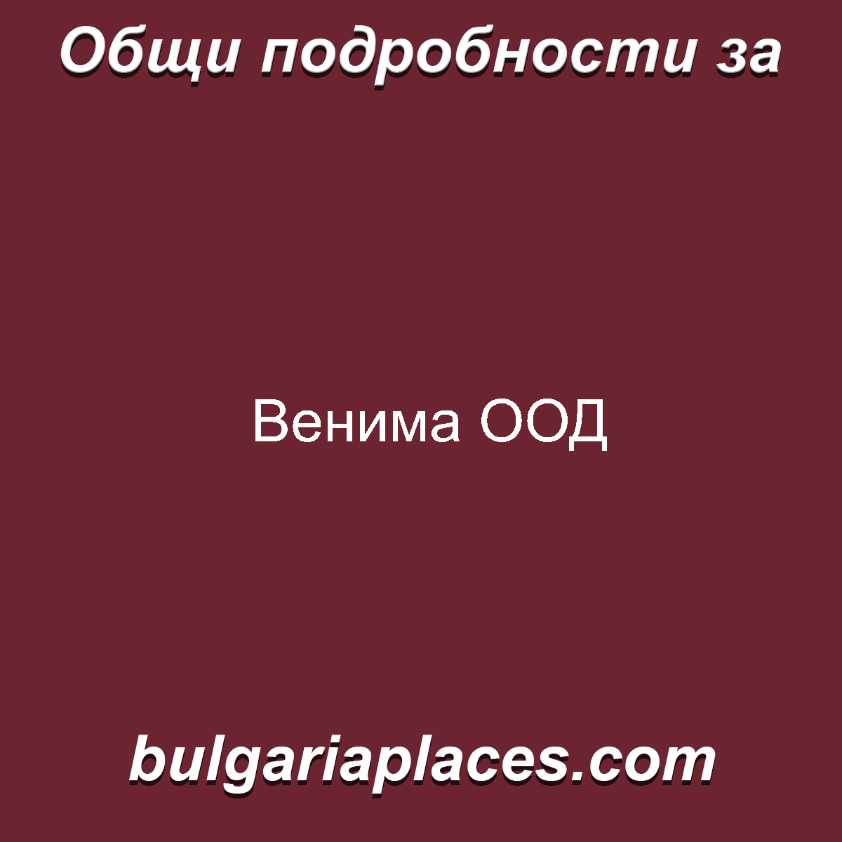 Венима ООД