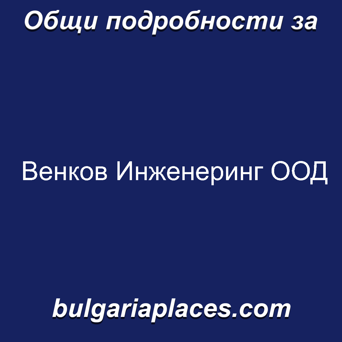 Венков Инженеринг ООД