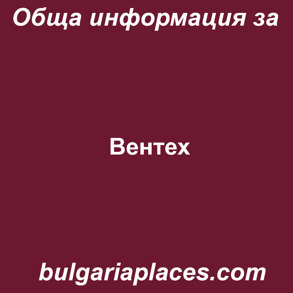 Вентех