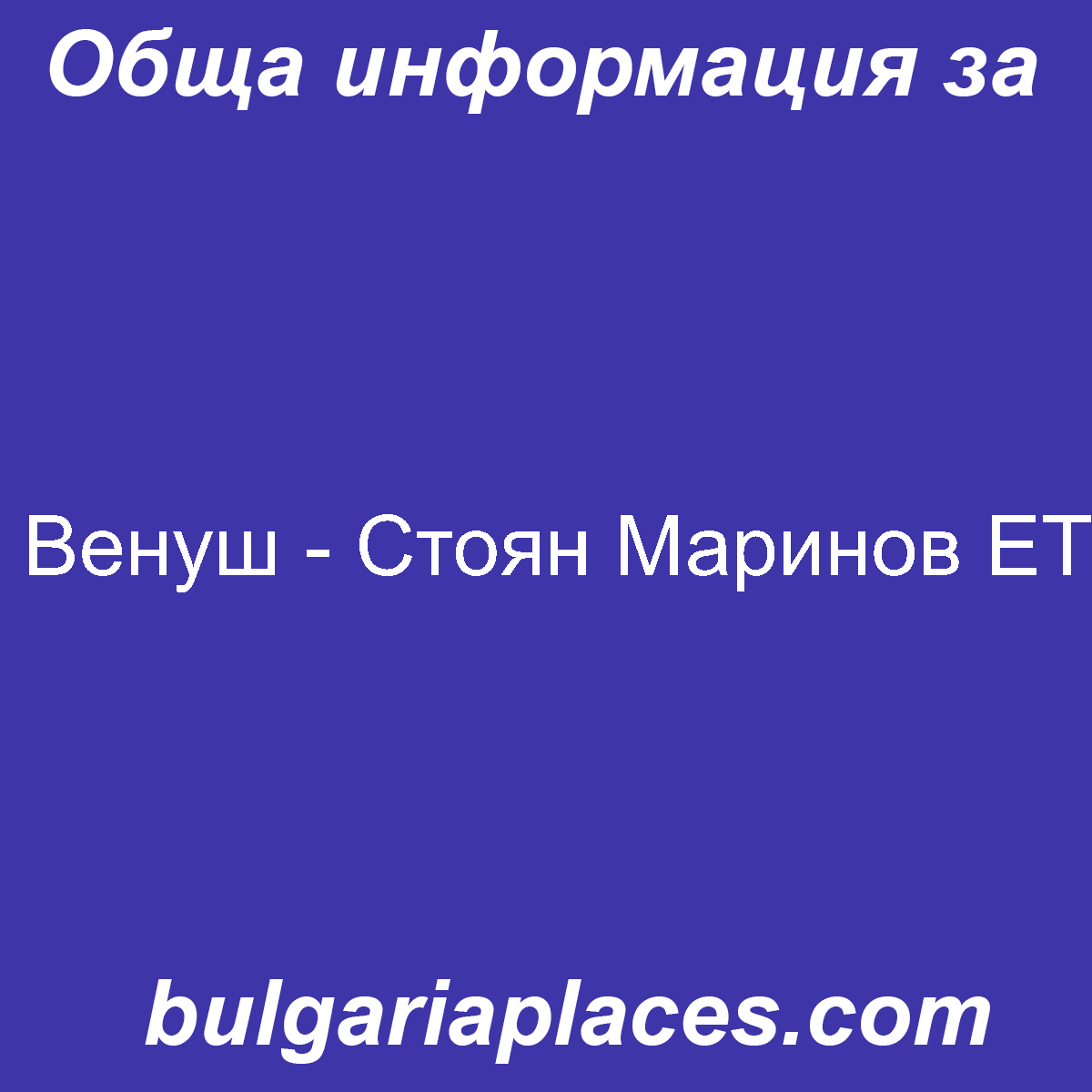 Венуш – Стоян Маринов ЕТ