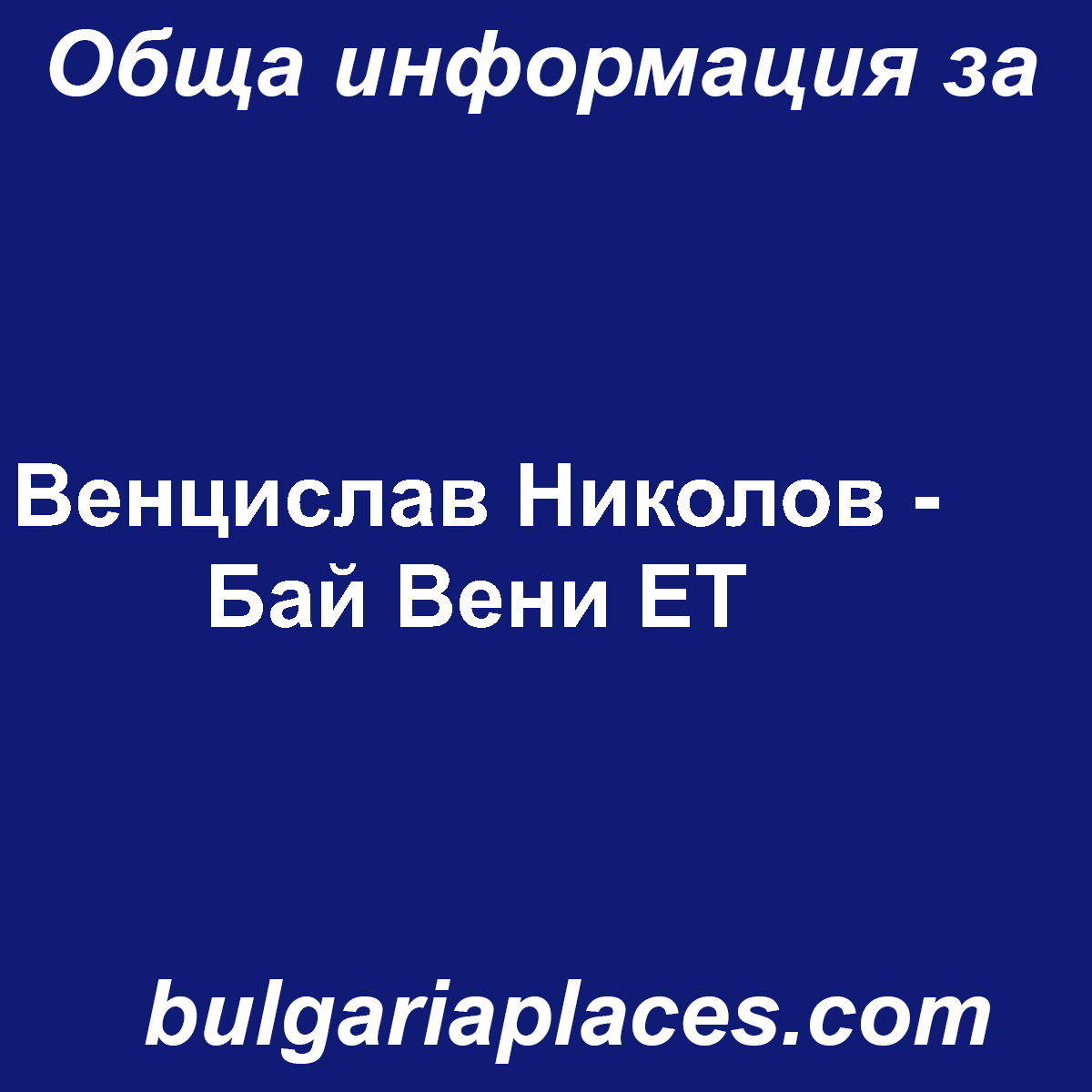 Венцислав Николов – Бай Вени ЕТ