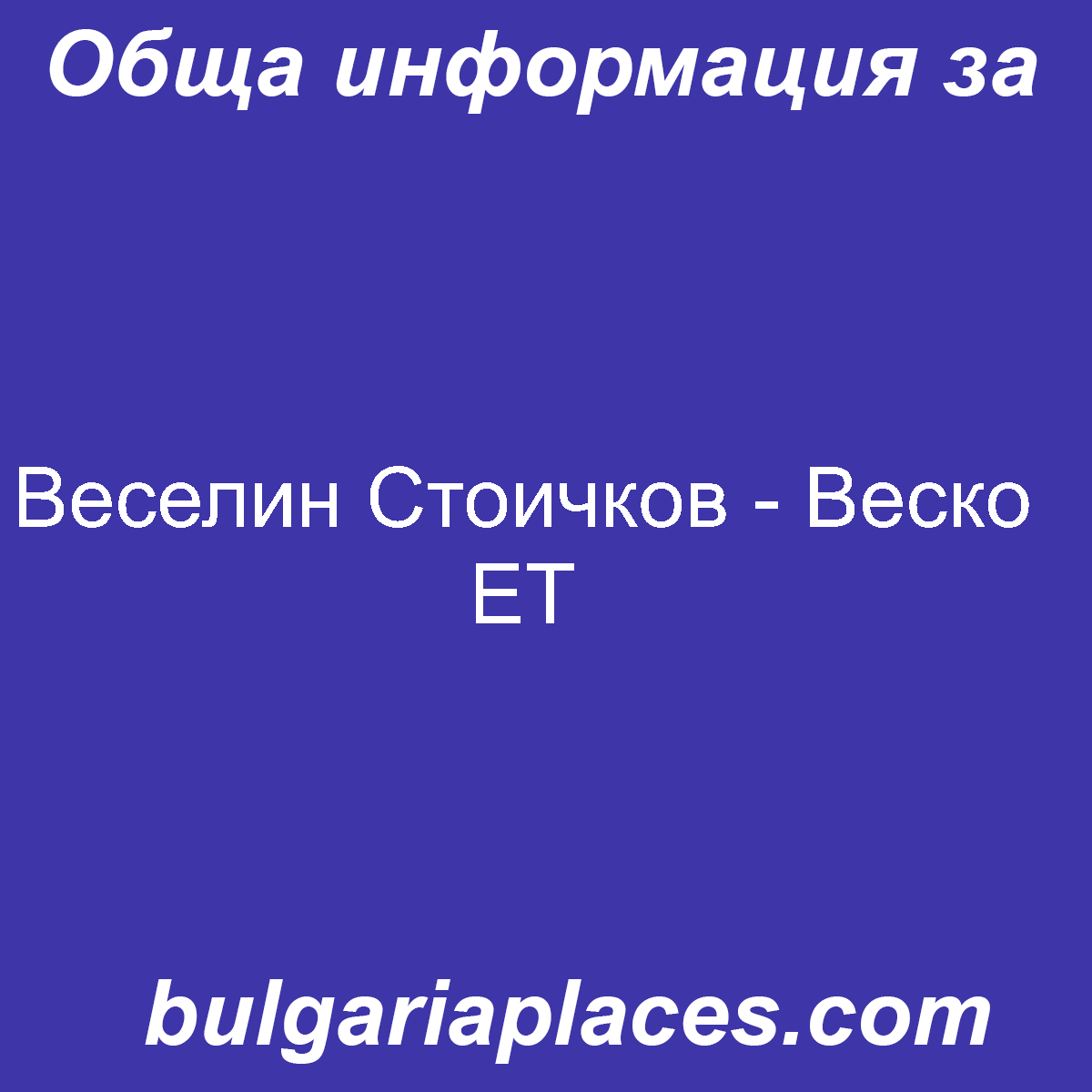 Веселин Стоичков – Веско ЕТ