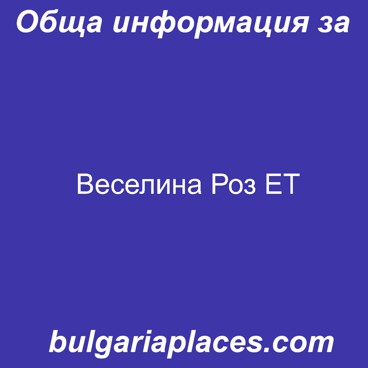 Веселина Роз ЕТ