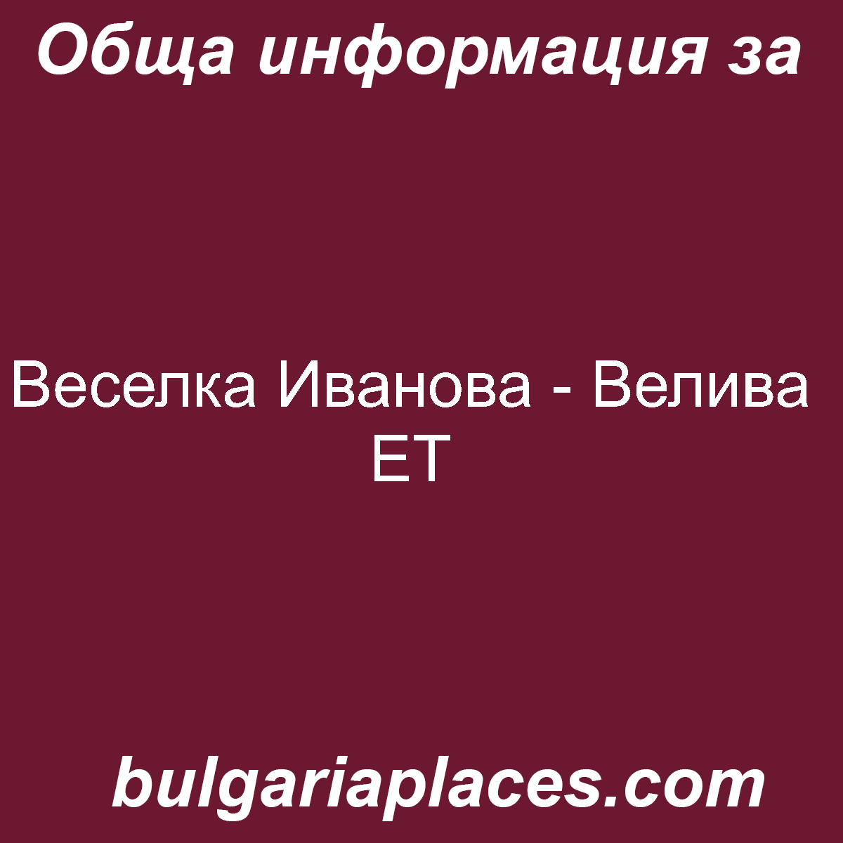 Веселка Иванова – Велива ЕТ