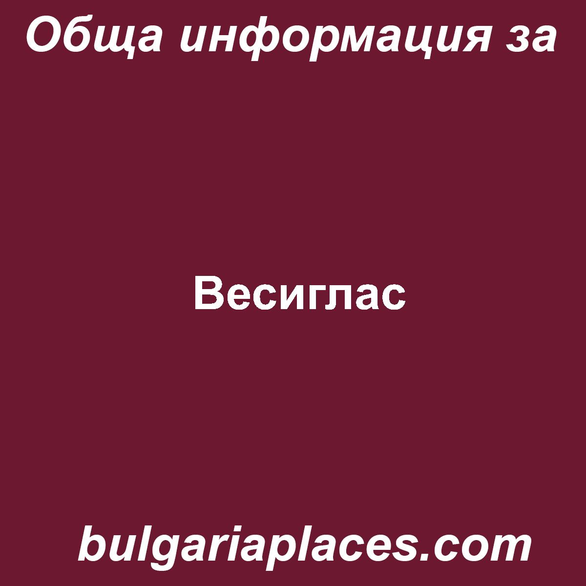 Весиглас