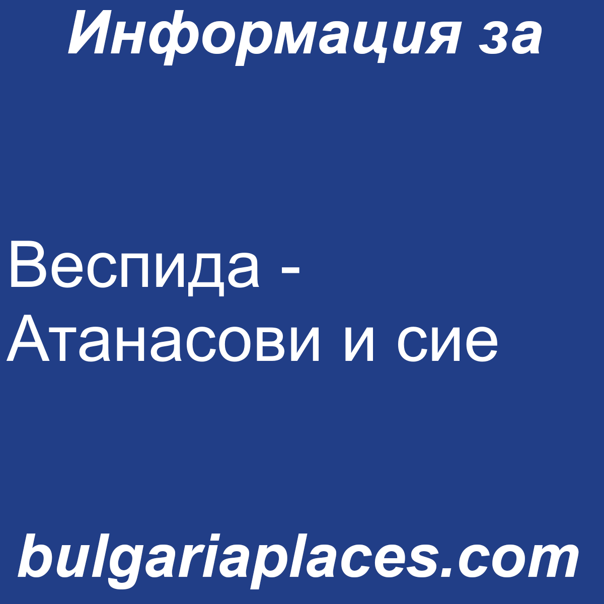 Веспида – Атанасови и сие