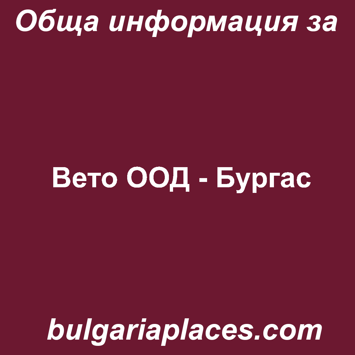 Вето ООД – Бургас
