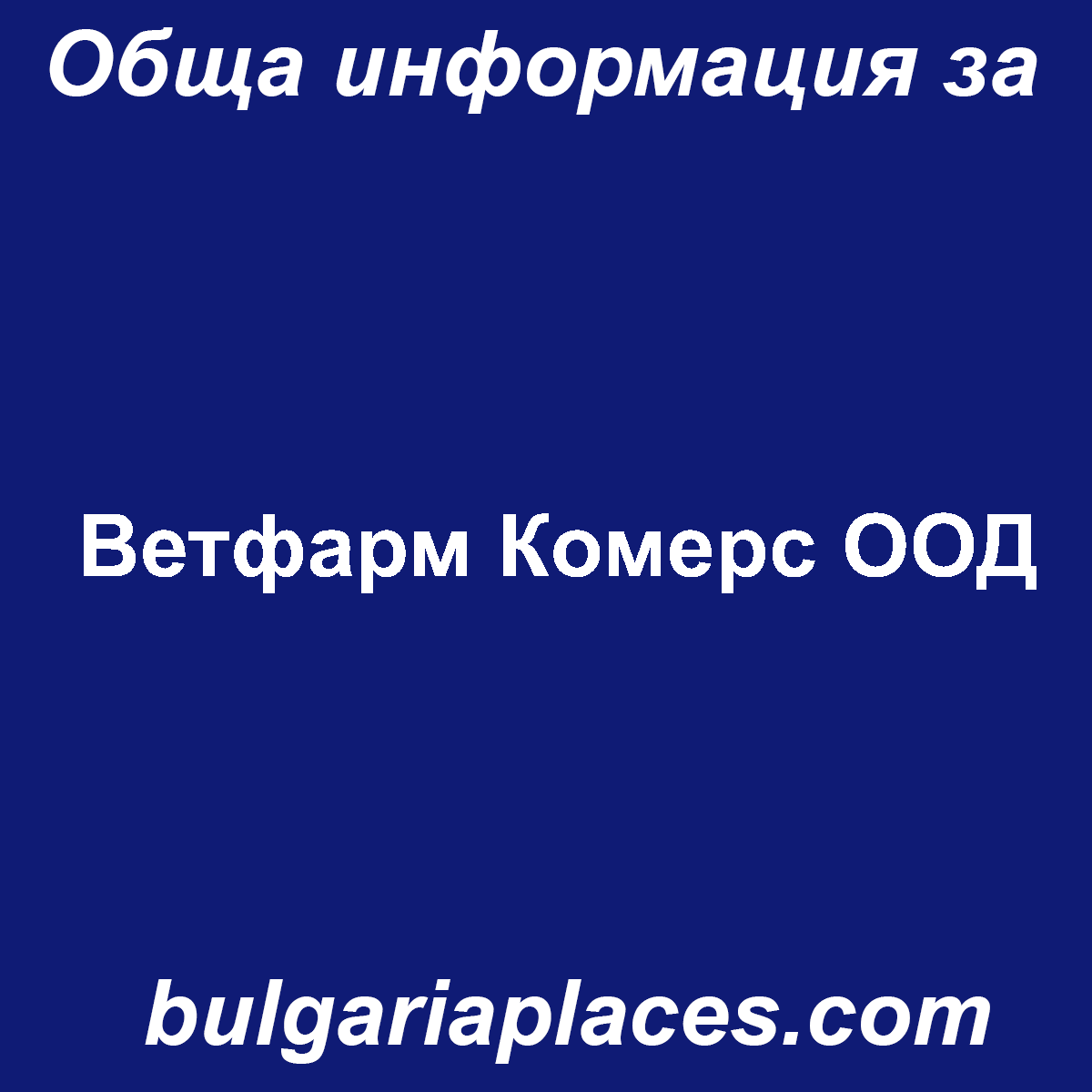 Ветфарм Комерс ООД