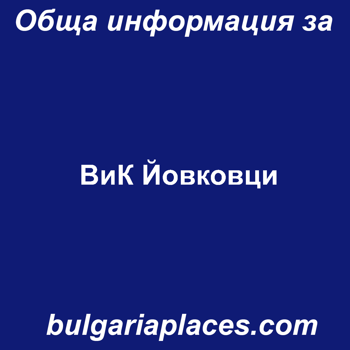 ВиК Йовковци