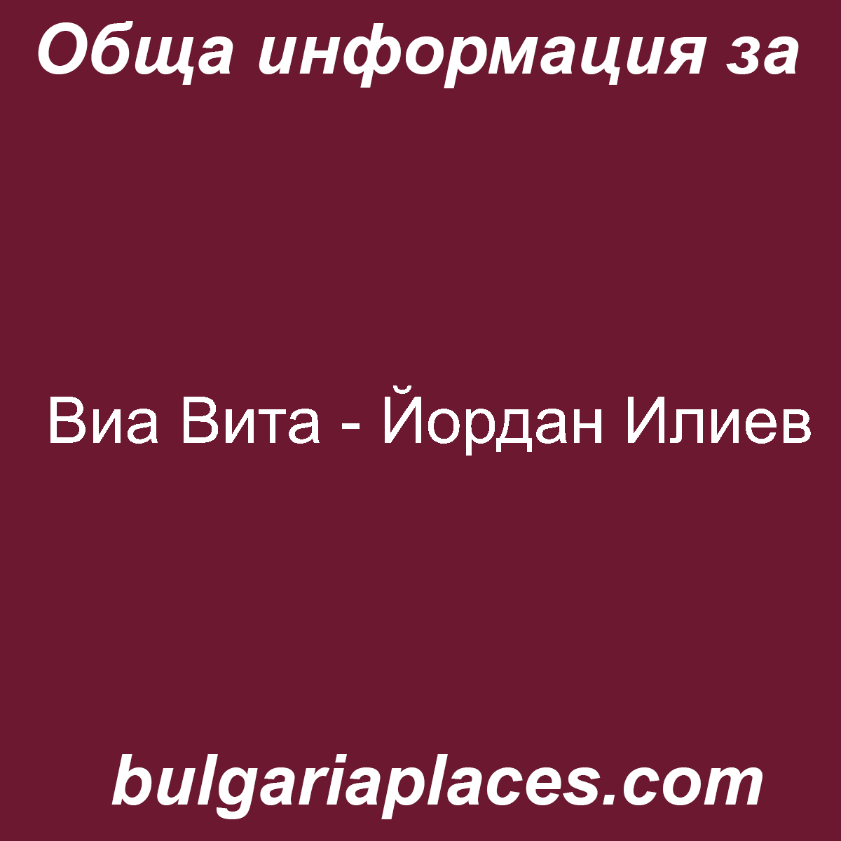 Виа Вита – Йордан Илиев