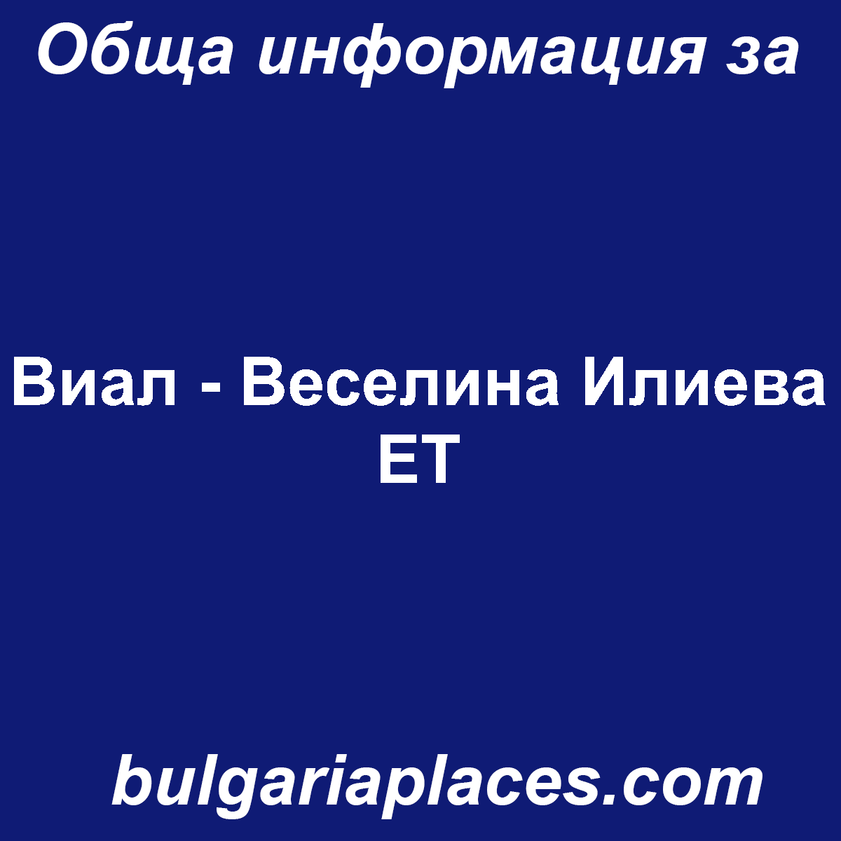 Виал – Веселина Илиева ЕТ