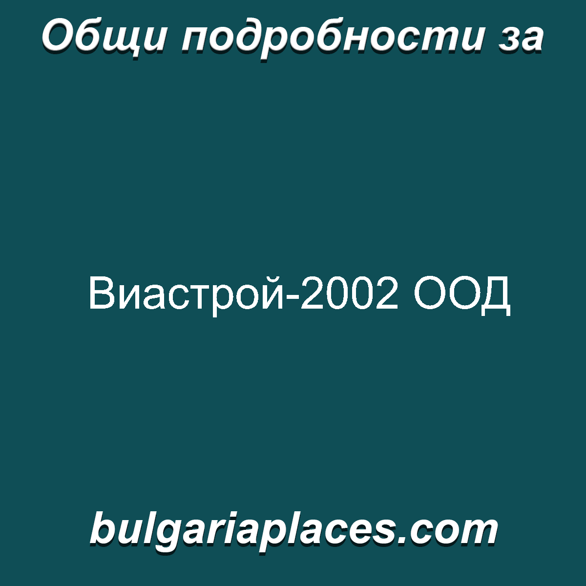 Виастрой-2002 ООД