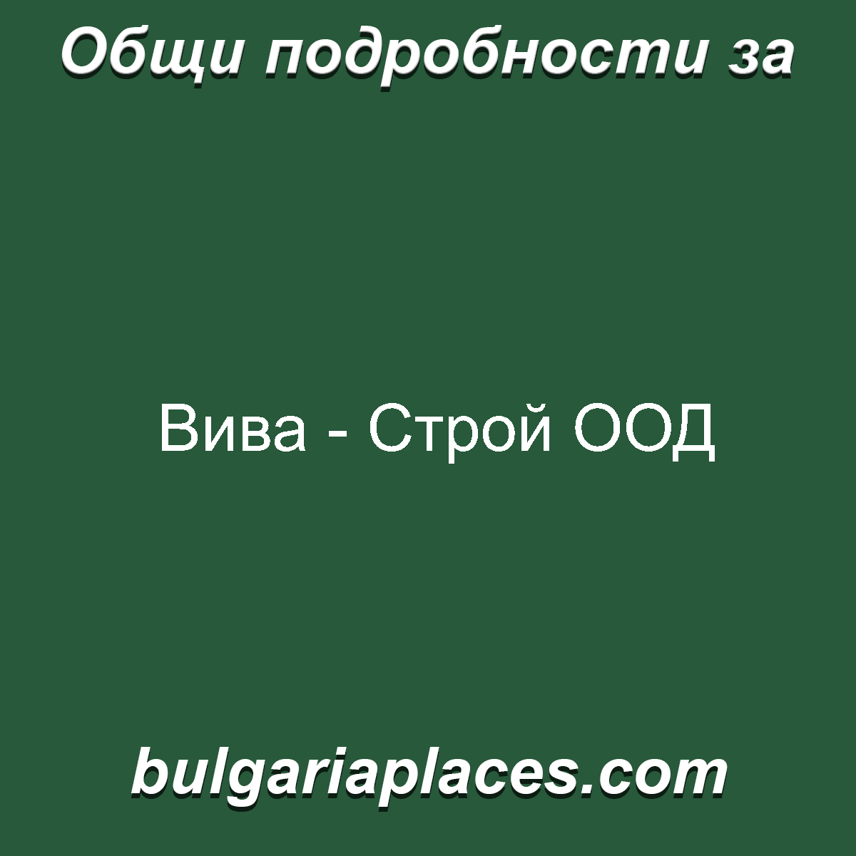 Вива – Строй ООД