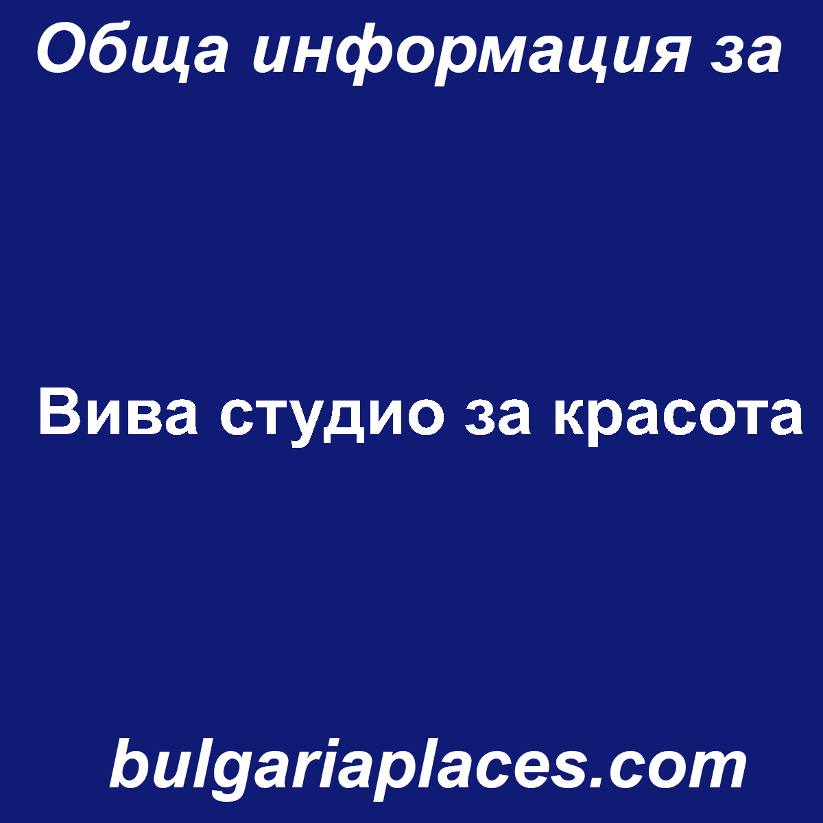 Вива студио за красота