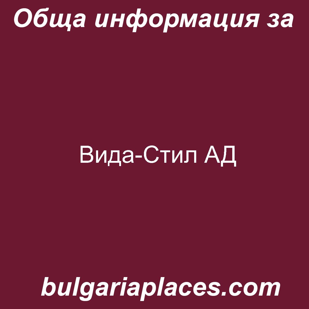 Вида-Стил АД