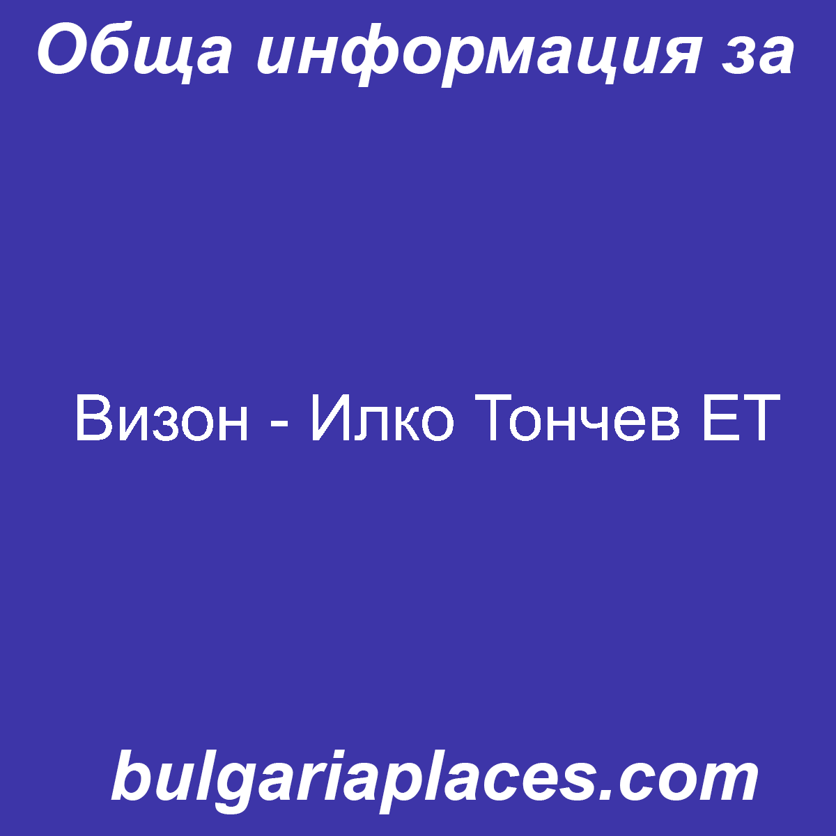 Визон – Илко Тончев ЕТ
